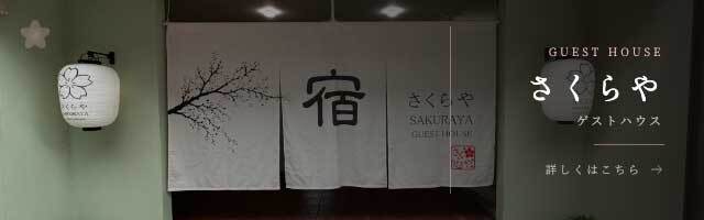 사쿠라야 게스트하우스
